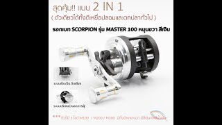 รอก 2 ระบบ... SCORPION รุ่น MASTER M100 M200 M300