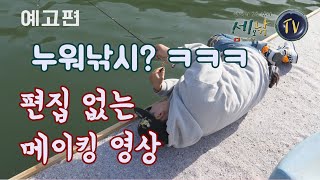 [세모낚TV]MC효민 촬영장 급습 예고편/게릴라 작전/무삭제 예고/히든카드 콜라보/누어낚시,누워낚시