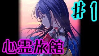【ゆっくり実況】心霊旅館からの脱出 ♯1