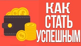 КАК ПЕРЕСТАТЬ БЫТЬ НЕ УДАЧНИКОМ И НАЧАТЬ МЕНЯТЬ ЖИЗНЬ