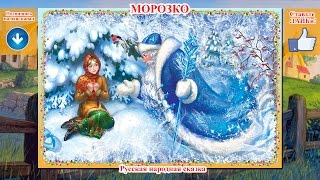 Морозко. Аудиосказка для детей. Jack Frost. Audio fairy for children.