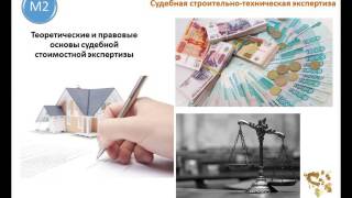 Судебная строительно - техническая экспертиза