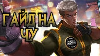 ГАЙД НА ЧУ! БРЮС ЛИ В БОЮ!