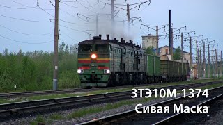 3ТЭ10М-1374 (Сивая Маска, Шор) / 3TE10M-1374 (RZD, Sivaya Maska, Shor)