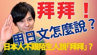 日本人不跟陌生人說拜拜？「拜拜」用日文怎麼說？大介 -我的日文-