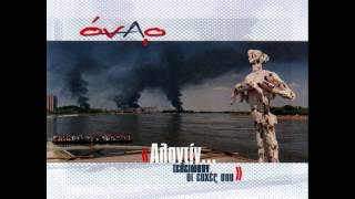 Όναρ - Να 'σαι καλά | Onar - Na 'sai kala
