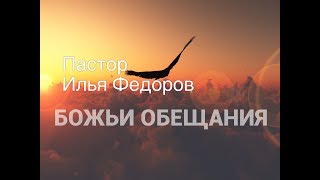 "БОЖЬИ ОБЕЩАНИЯ". Пастор Илья Федоров.