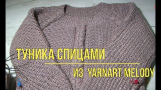 Туника спицами из YarArt Melody в процессе