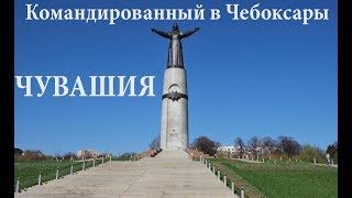 Командированный в Чебоксары. Чувашская республика.