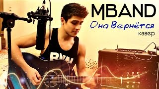 Mband - она вернется |кавер Хабиб Шарипов|
