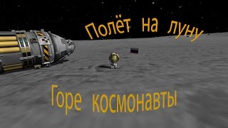 Туториал по Kerbal Space Program KSP / полёт на луну #4.1