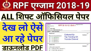 RPF  ALL SHIFT OFFICIAL PAPER | Railway RPF SI Original Paper pdf