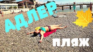 АДЛЕР 2018?  ПЛЯЖИ, МОРЕ, ПОГОДА В СЕНТЯБРЕ ? В 80 лет..ЖИЗНЬ ТОЛЬКО НАЧИНАЕТСЯ ? !!!