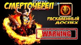 Битва Замков, СМЕРТОЧЕРЕП, Раскаленный доспех, ОПАСНО, Castle Clash
