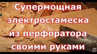 Мощная электростамеска из перфоратора для резьбы по дереву своими руками