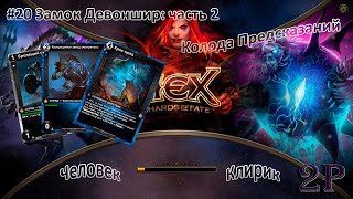 Hex Shards of Fate - Человек-клирик. Замок Девоншира часть 2