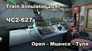 Train Simulator 2017 Орел - Мценск - Тула. ЧС2-627