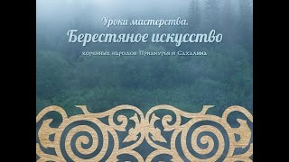 Уроки мастерства - мастер-класс по ремеслам коренных малочисленных народов