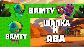 КАК СДЕЛАТЬ ШАПКУ И АВУ В СТИЛЕ BRAWL STARS