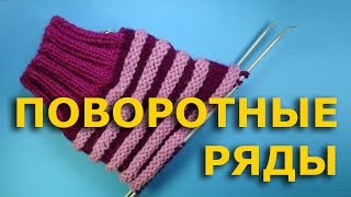 Поворотные ряды -  вязание спицами