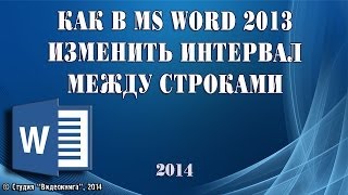 Как в MS Word 2013 изменить интервал между строками