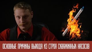 Основные причины выхода из строя скважинных насосов /как сломать GRUNDFOS?/