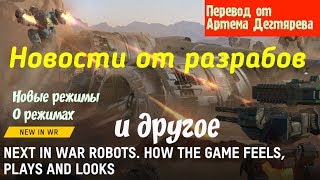 War Robots Новости, режимы и новый ангар. Bratycha