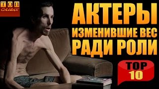 Топ 10 Актеры радикально изменившие свой вес ради роли