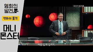 테러를 생중계하는 조지 클루니 - 영화의 품격 82회 머니 몬스터
