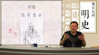 【第四部 畸戀到頑童──憲宗、孝宗、武宗】第三十六講 王瓊舉薦王守仁巡撫南贛  王守仁妙答李士實〈蕭若元說明史〉2017-03-15