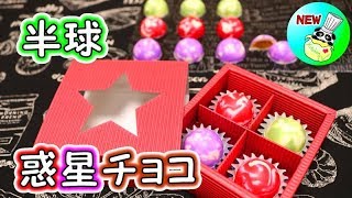 ＜バレンタイン＞半球 惑星チョコ（惑星ショコラ）作り方 Planet Chocolate Recipe［ASMR有］【パンダワンタン】