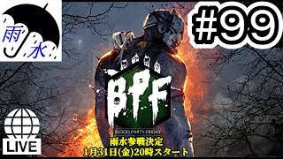【Dead by Daylight(2nd)】雨水（ホラー）デトバ生放送#99