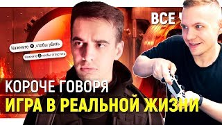СТЭН смотрит КОРОЧЕ ГОВОРЯ, ИГРА В РЕАЛЬНОЙ ЖИЗНИ – ВСЕ СЕРИИ ПОДРЯД и ВСЕ КОНЦОВКИ от OneTwo