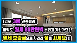 [김포신축빌라] 월세보증금보다 저렴한 금액으로 신축빌라 분양받으세요!!