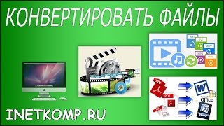 Как конвертировать файлы: видео, аудио и фото в любые форматы?