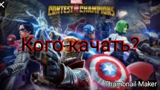 Marvel Битва чемпионов[ Советы, каких чемпионов качать] КОГО КАЧАТЬ?