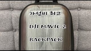 가성비 최고 매빅2 백팩 (하드쉘 매빅2가방 드론가방) 3만원~