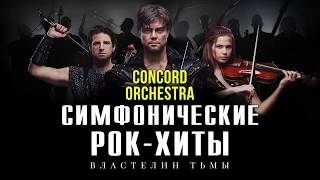CONCORD ORCHESTRA "Симфонические РОК-ХИТЫ" Властелин тьмы 2019 тизер3