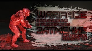 Warface?Прохождение Затмения за Штурма?Outlast в Warface ?