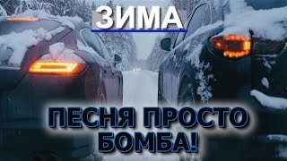 ОФИГЕТЬ! ВОТ ЭТО ПЕСНЯ! ПРОСТО БОМБА!!!? ПОСЛУШАЙТЕ!!!?