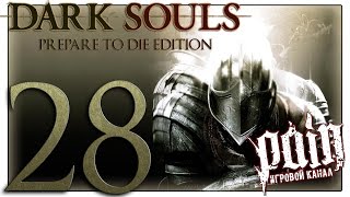 Dark Souls: Prepare to Die Edition Прохождение - Серия №28: "Нарисованный мир Ариамиса"