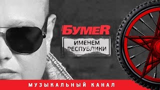 БумеR -  Именем Республики   (Альбом 2015)