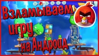 Angry Birds 2 - ВЗЛОМ (Андроид)
