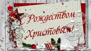 ✿Поздравляю с Рождеством.
