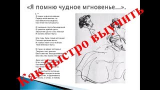 Как быстро выучить стих Я ПОМНЮ ЧУДНОЕ МГНОВЕНЬЕ... А. С. Пушкин