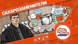 НашПотребНадзор: «КОГДА ЗАПРЕТЯТ САХАР? ЗАМЕНИТЕЛИ САХАРА ЕЩЁ ХУЖЕ?» [0+]