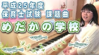 動画でピアノレッスン☆平成25年度保育士試験課題曲「めだかの学校」 | Piano lessons Video