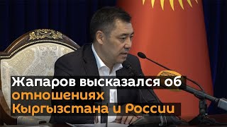 Жапаров высказался об отношениях Кыргызстана и России