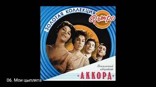 Вокальный квартет "Аккорд" Лучшие песни