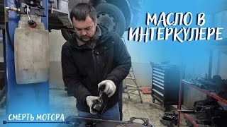 Фольксваген. Убийца двигателя в интеркулере (масло).